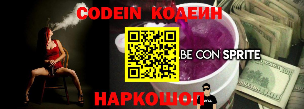 Кодеиновый сироп Lean Purple Drank  Вход с VPN  Сергиев Посад  Кодеин напиток Lean (лин) 